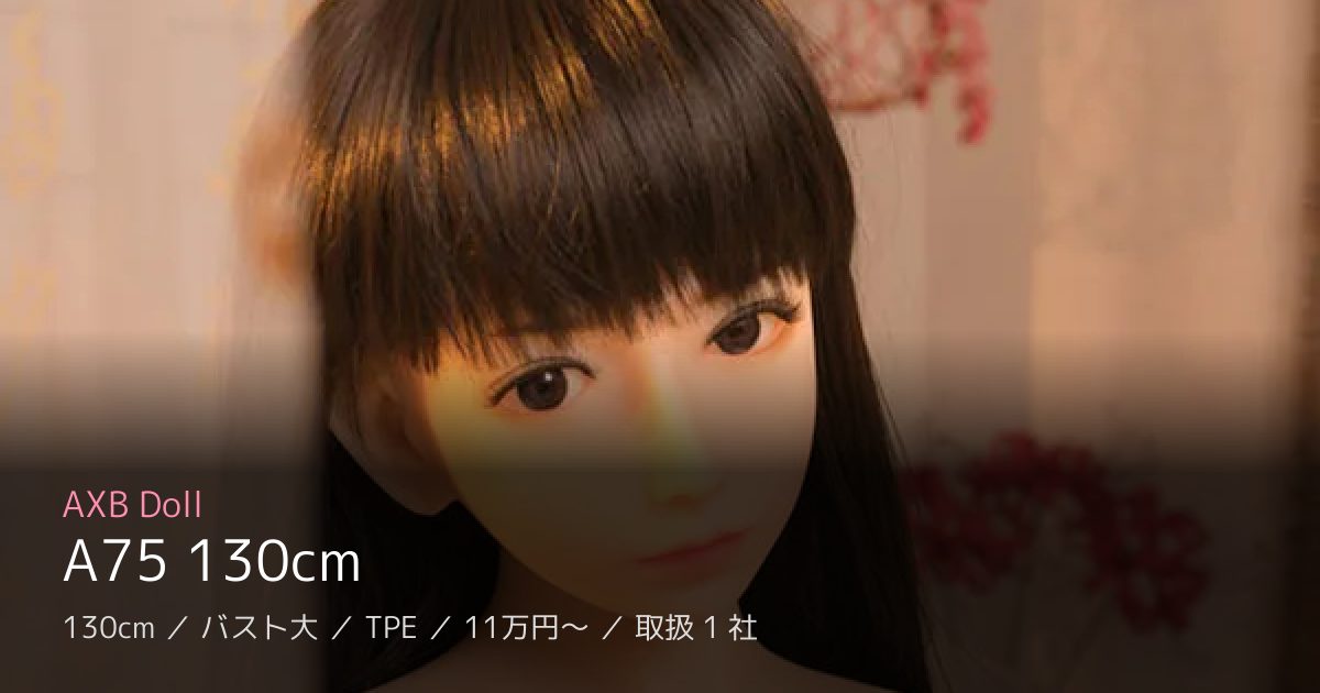 AXB Doll A75 130cm