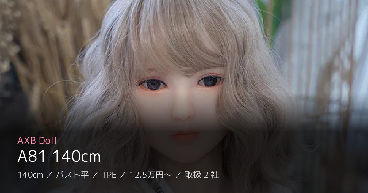 AXB Doll A81 140cm