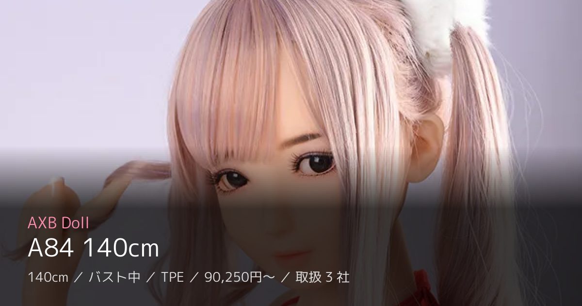 AXB Doll A84 140cm