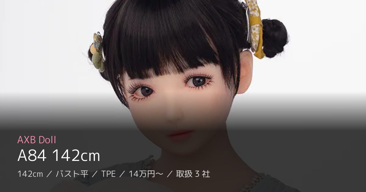 AXB Doll A84 142cm