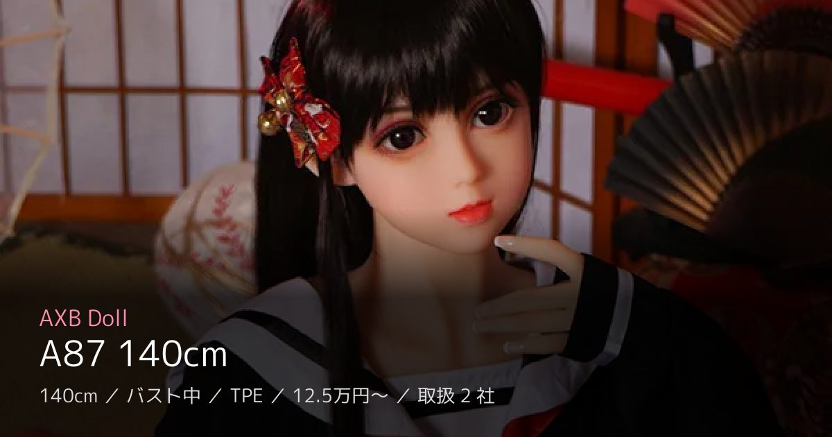 AXB Doll A87 140cm