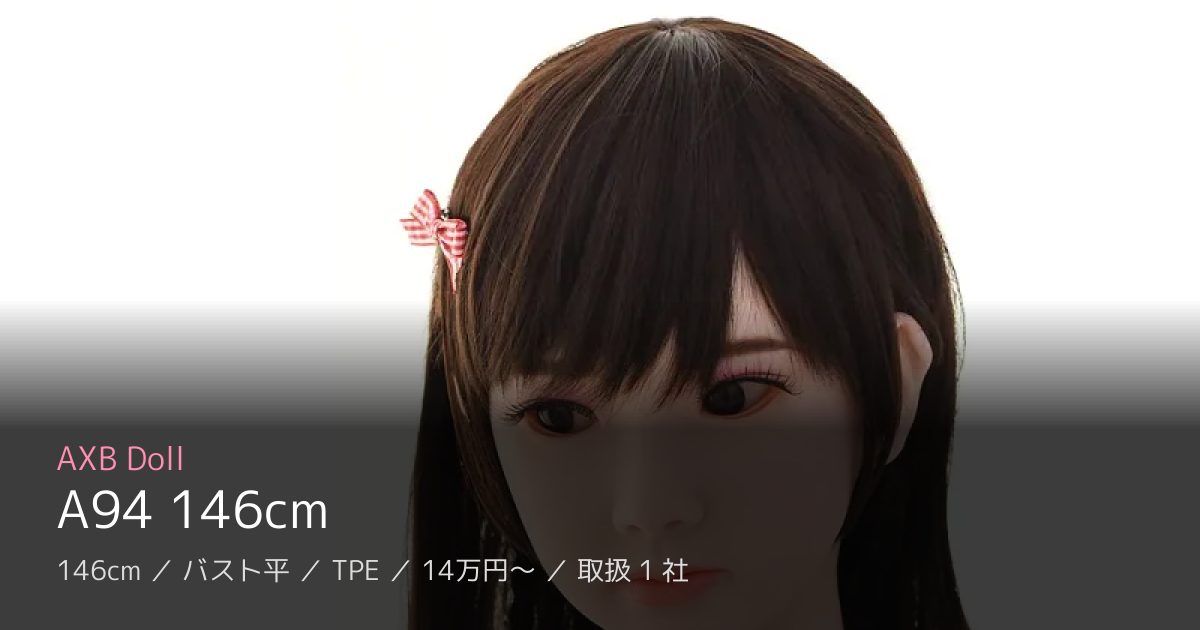 AXB Doll A94 146cm