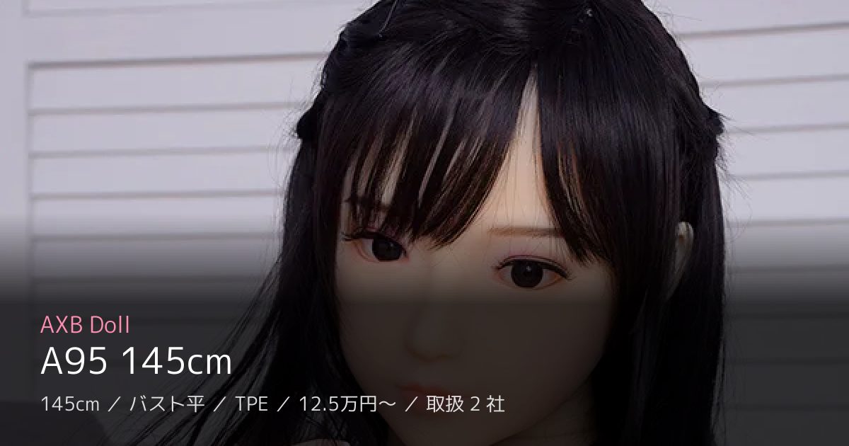 AXB Doll A95 145cm