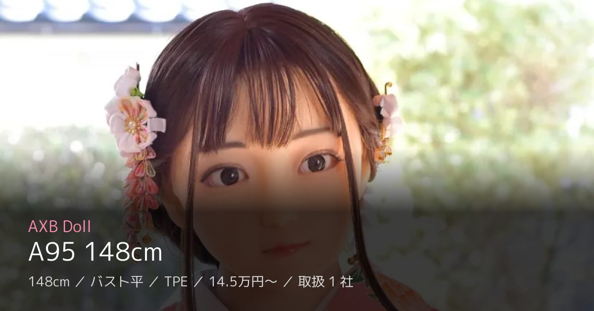 AXB Doll A95 148cm
