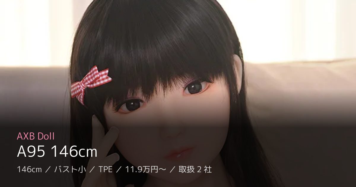 AXB Doll A95 146cm