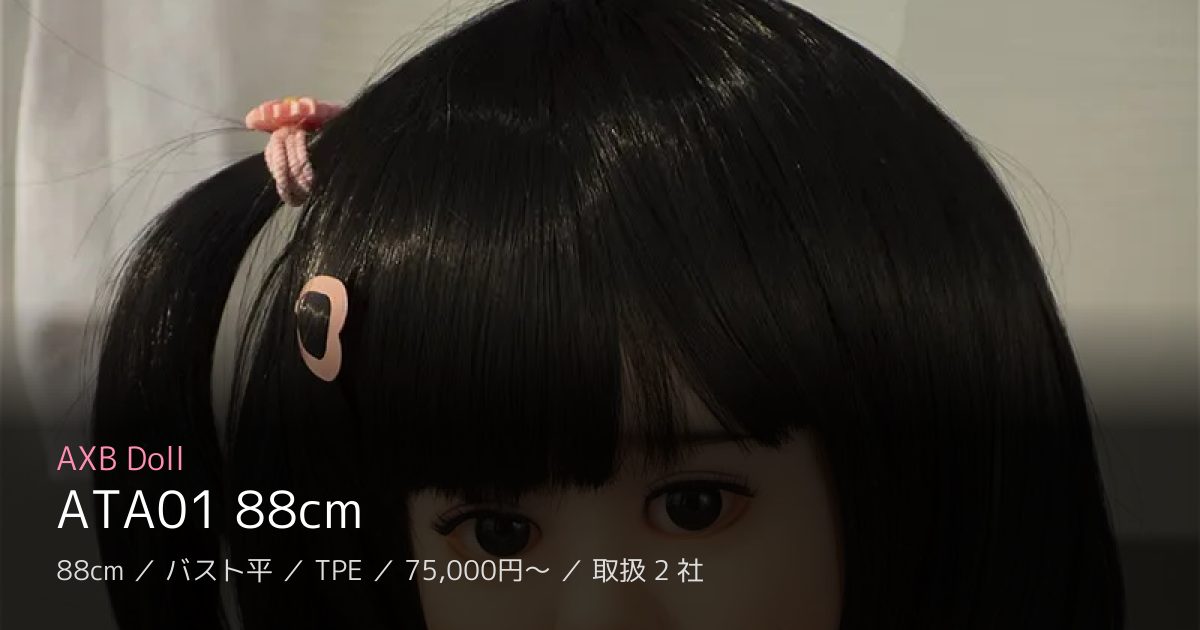 AXB Doll ATA01 88cm