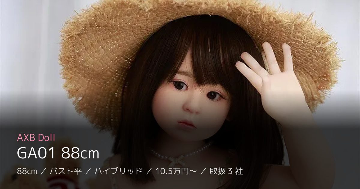 AXB Doll GA01 88cm