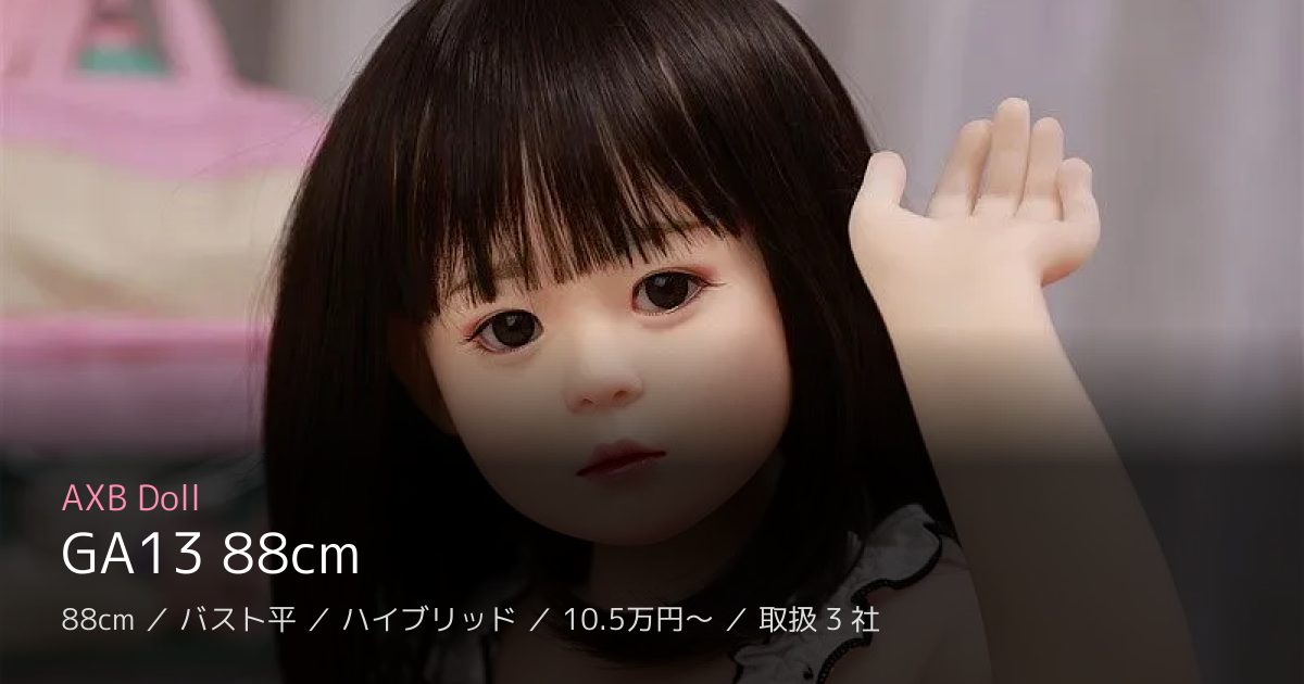 AXB Doll GA13 88cm