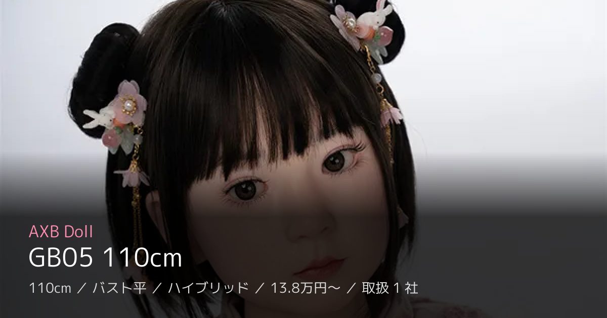 AXB Doll GB05 110cm