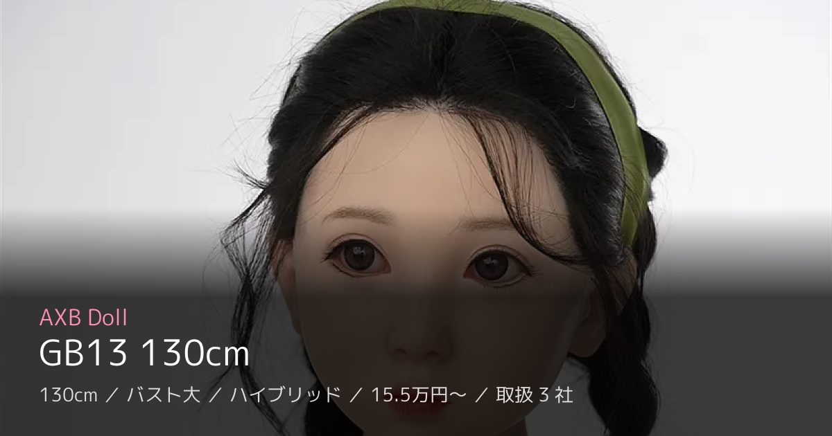 AXB Doll GB13 130cm