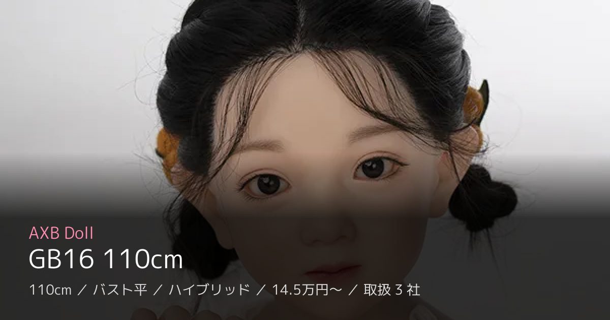 AXB Doll GB16 110cm