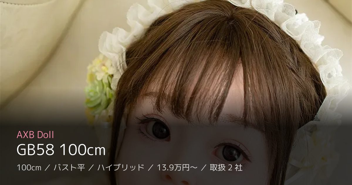 AXB Doll GB58 100cm