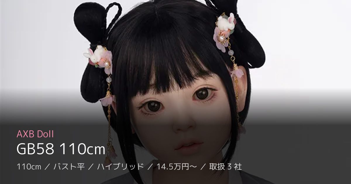 AXB Doll GB58 110cm