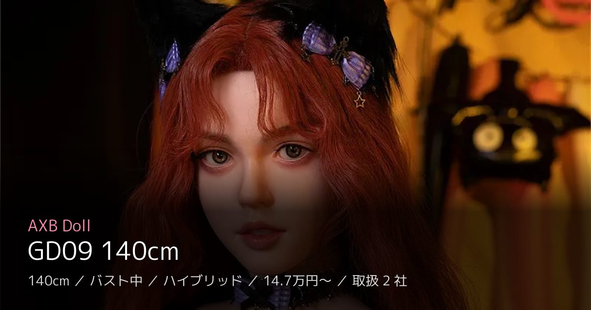 AXB Doll GD09 140cm