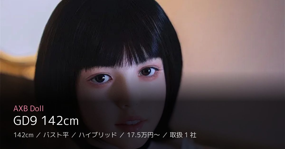 AXB Doll GD9 142cm