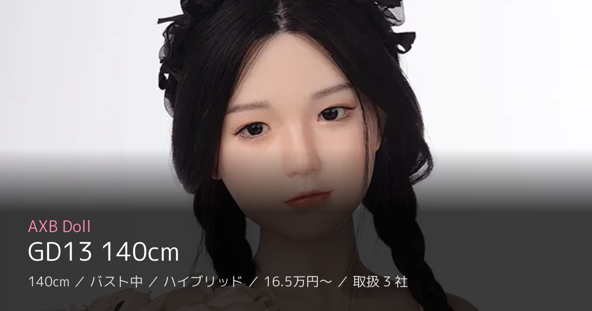 AXB Doll GD13 140cm