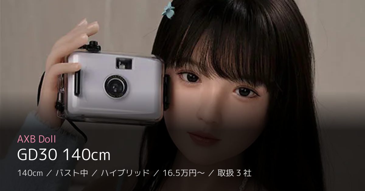 AXB Doll GD30 140cm