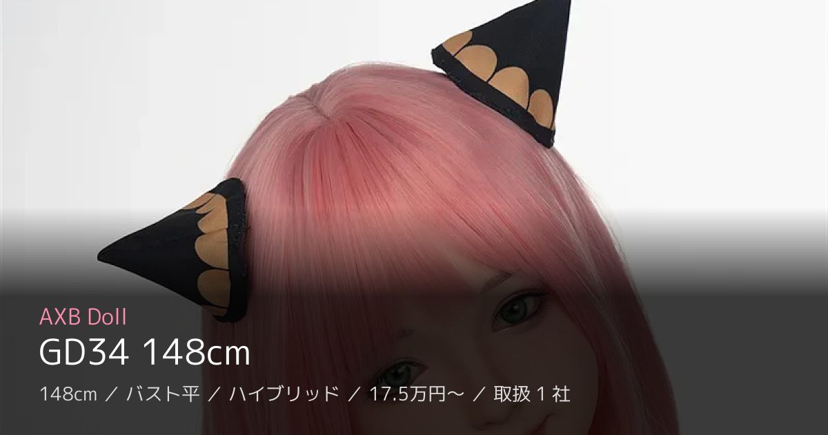 AXB Doll GD34 148cm