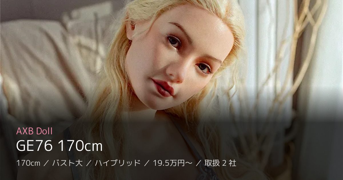 AXB Doll GE76 170cm