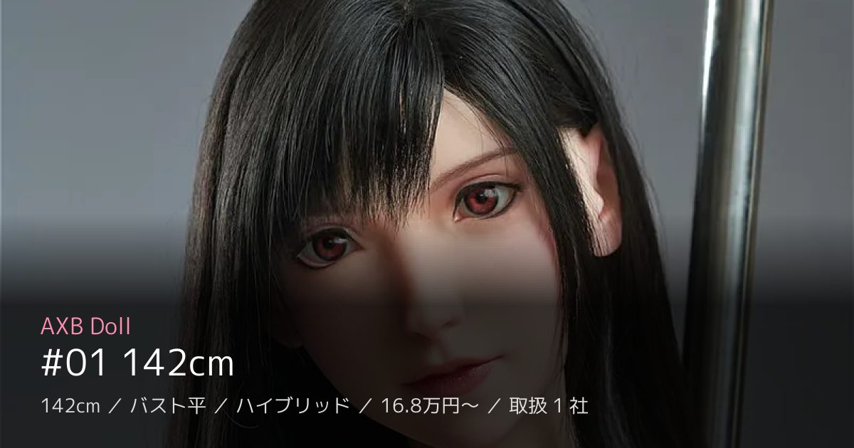 AXB Doll #01 142cm