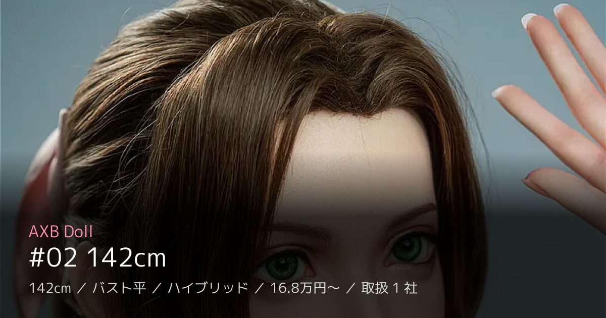 AXB Doll #02 142cm