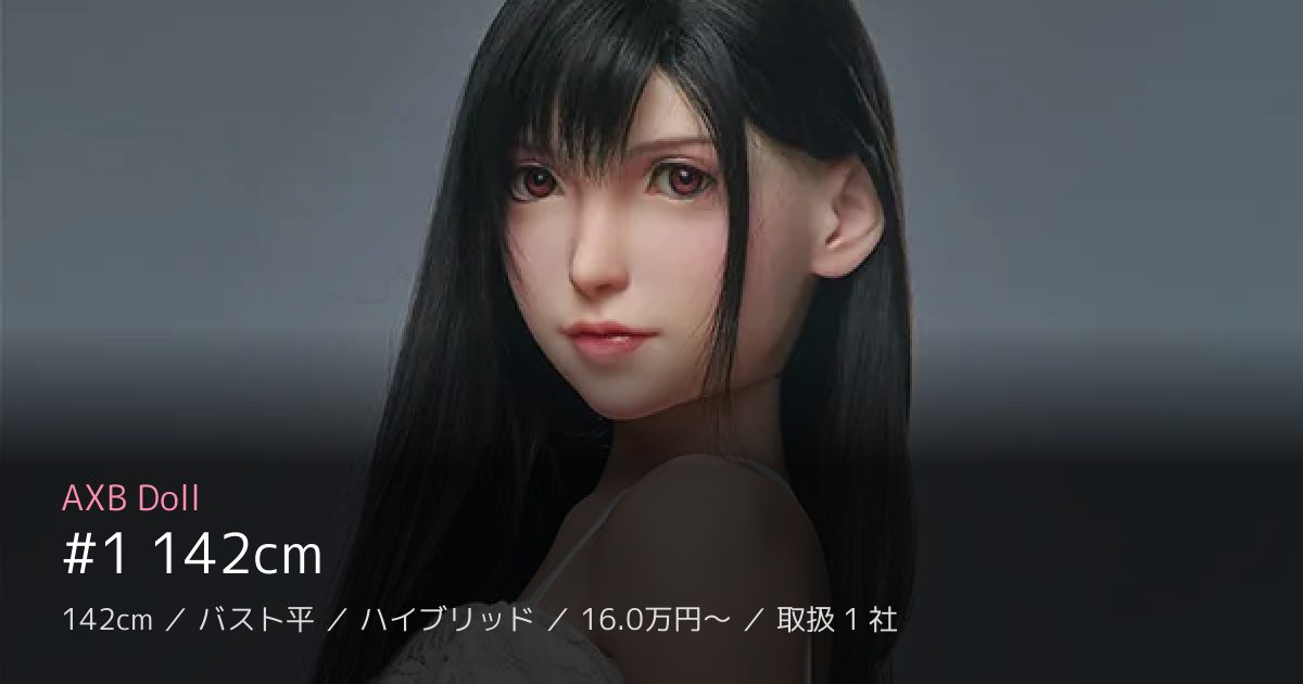 AXB Doll #1 142cm