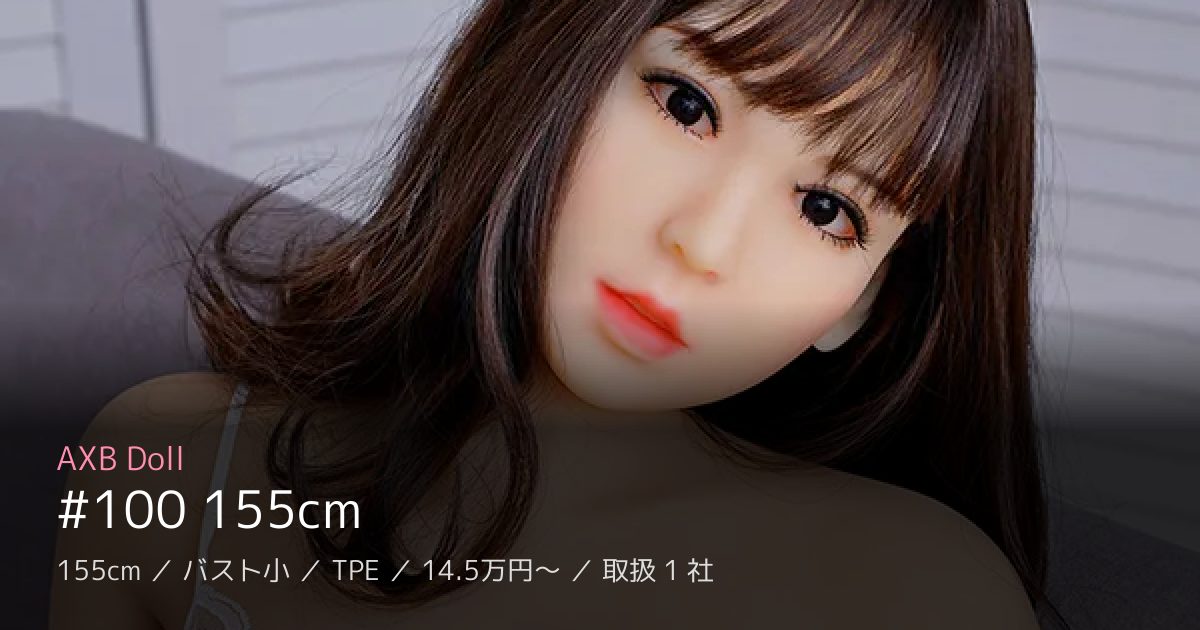 AXB Doll #100 155cm