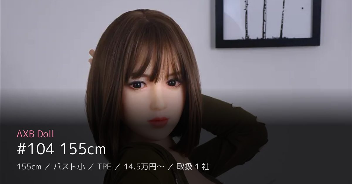 AXB Doll #104 155cm