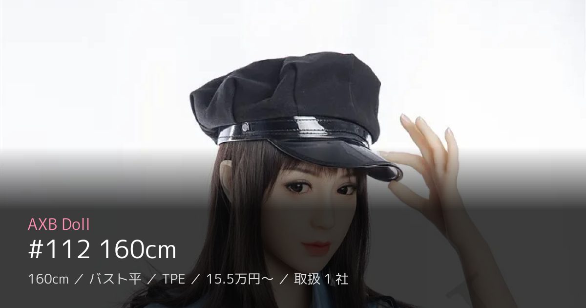 AXB Doll #112 160cm