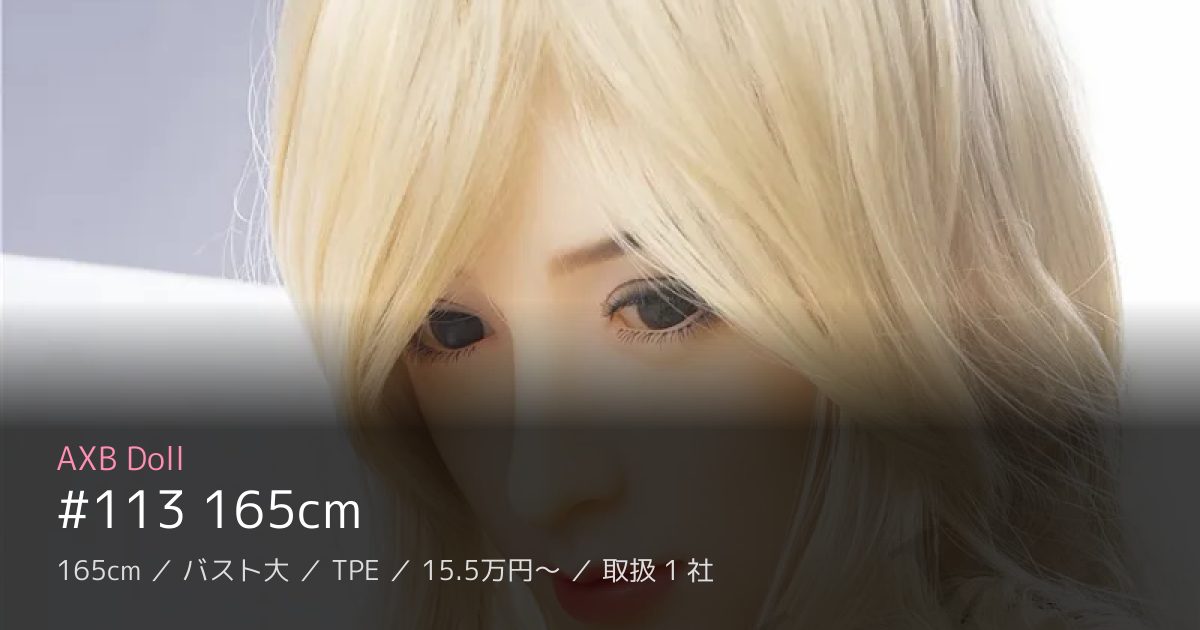 AXB Doll #113 165cm