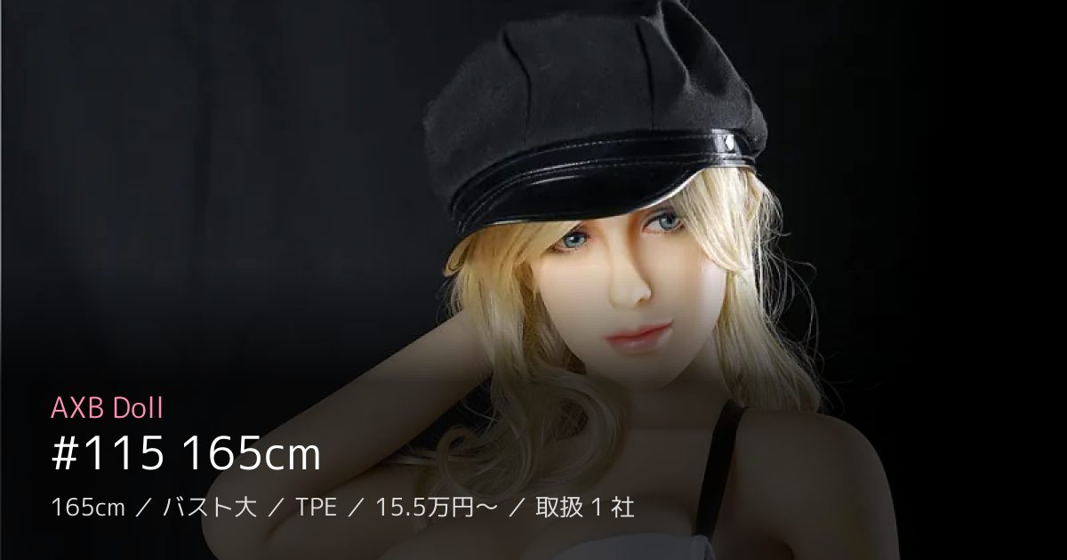 AXB Doll #115 165cm