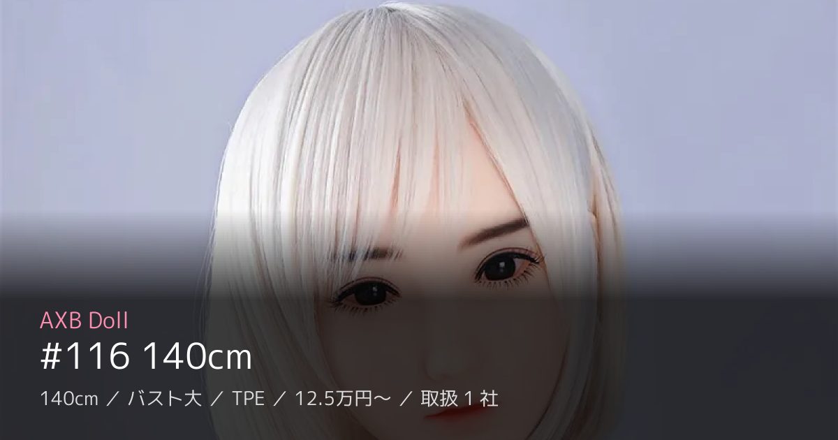 AXB Doll #116 140cm
