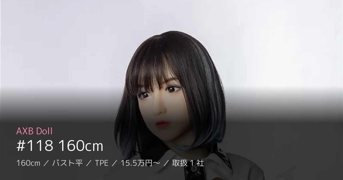 AXB Doll #118 160cm