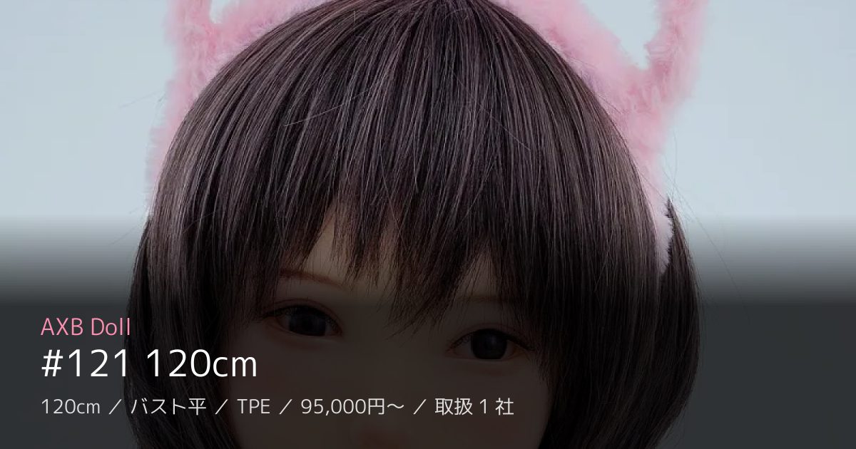AXB Doll #121 120cm