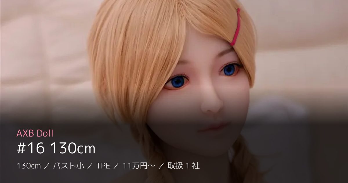 AXB Doll #16 130cm