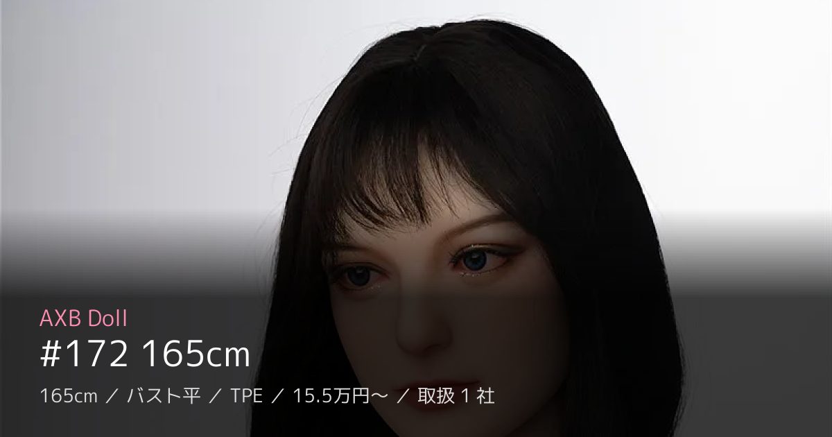 AXB Doll #172 165cm