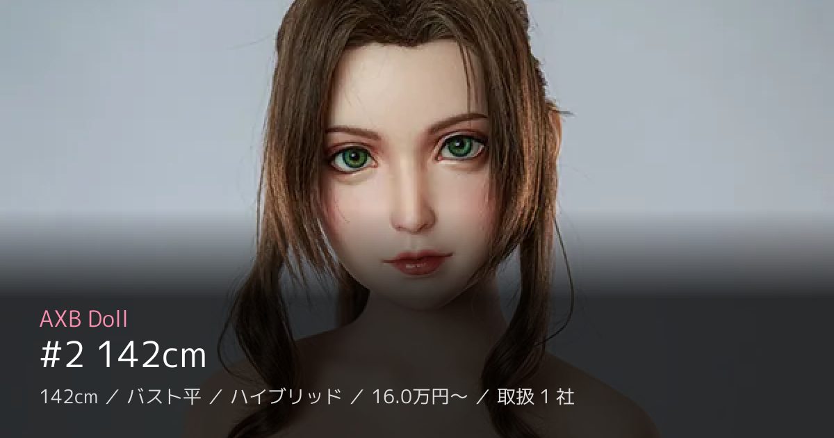 AXB Doll #2 142cm