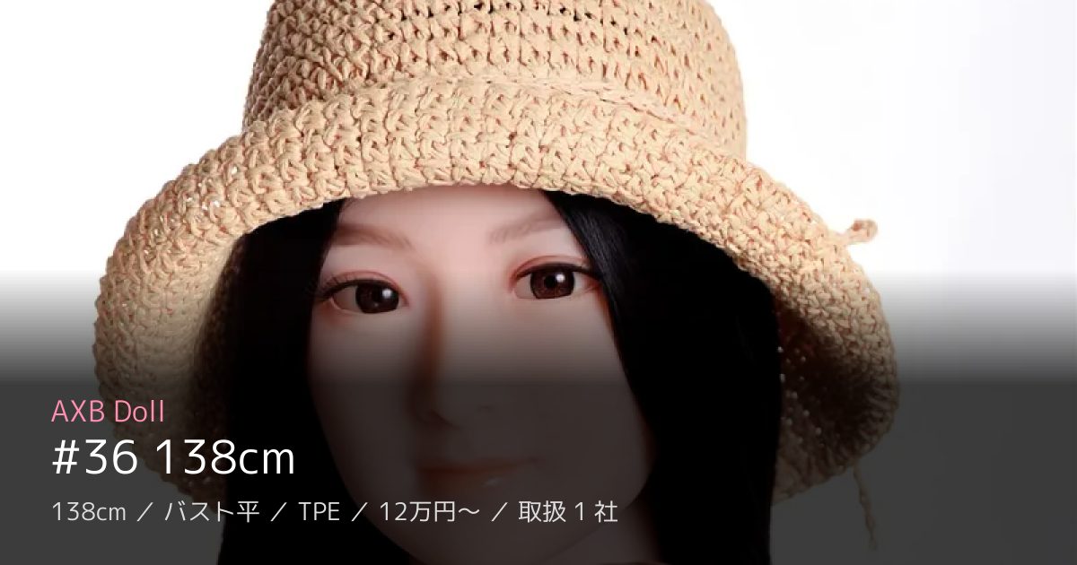 AXB Doll #36 138cm