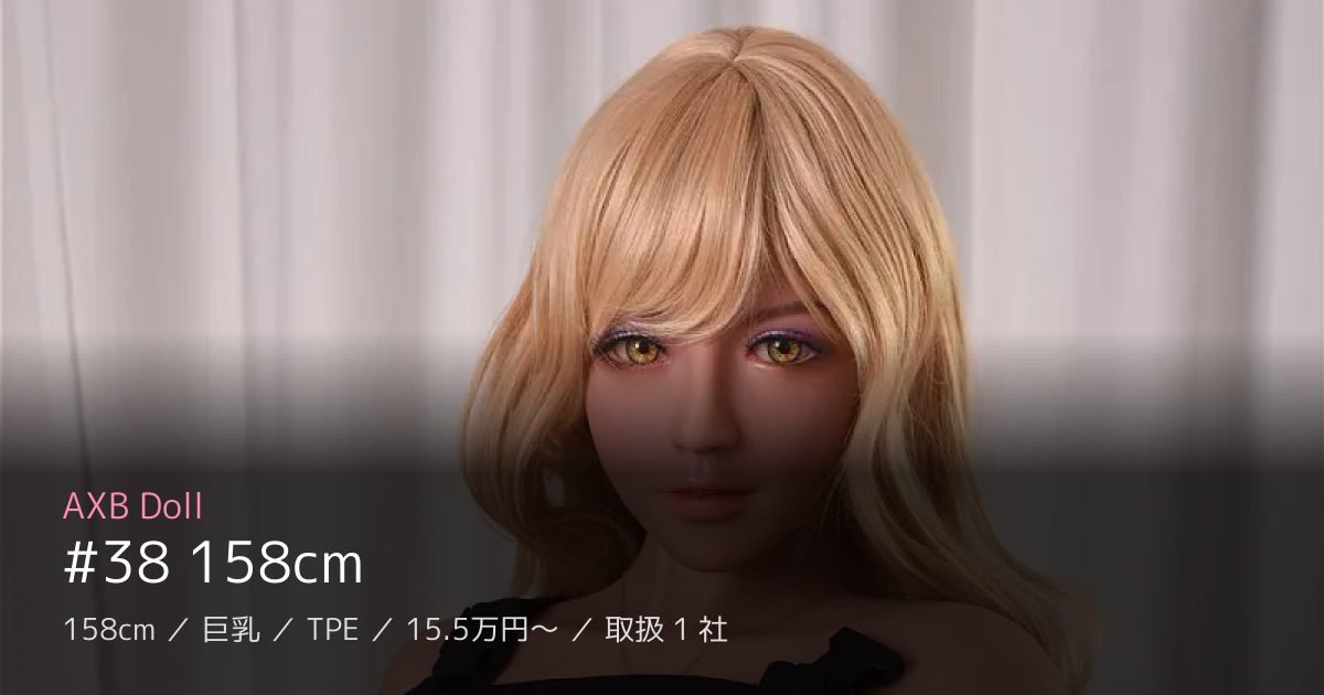 AXB Doll #38 158cm