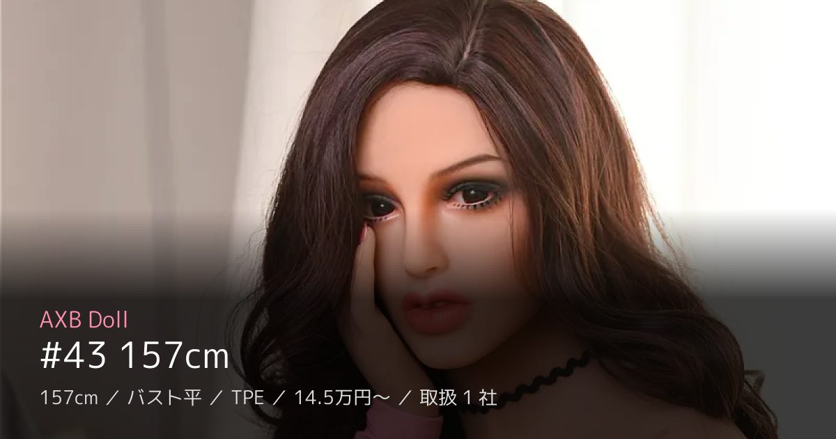 AXB Doll #43 157cm