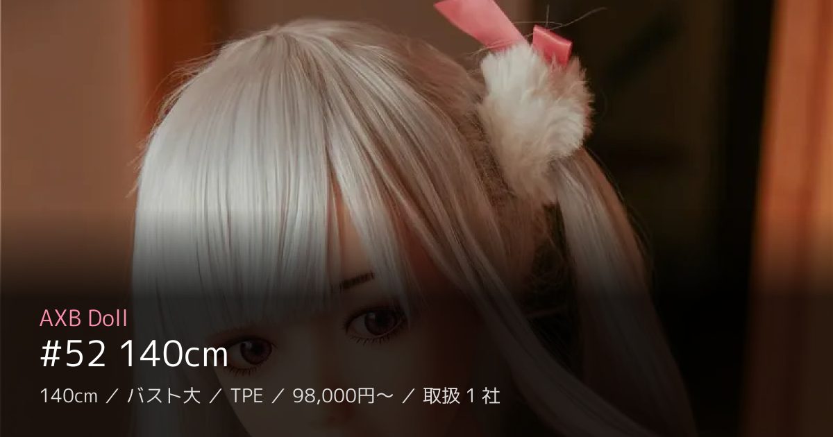 AXB Doll #52 140cm