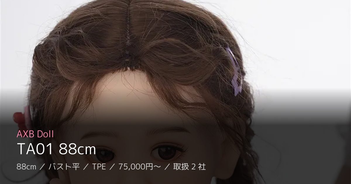 AXB Doll TA01 88cm