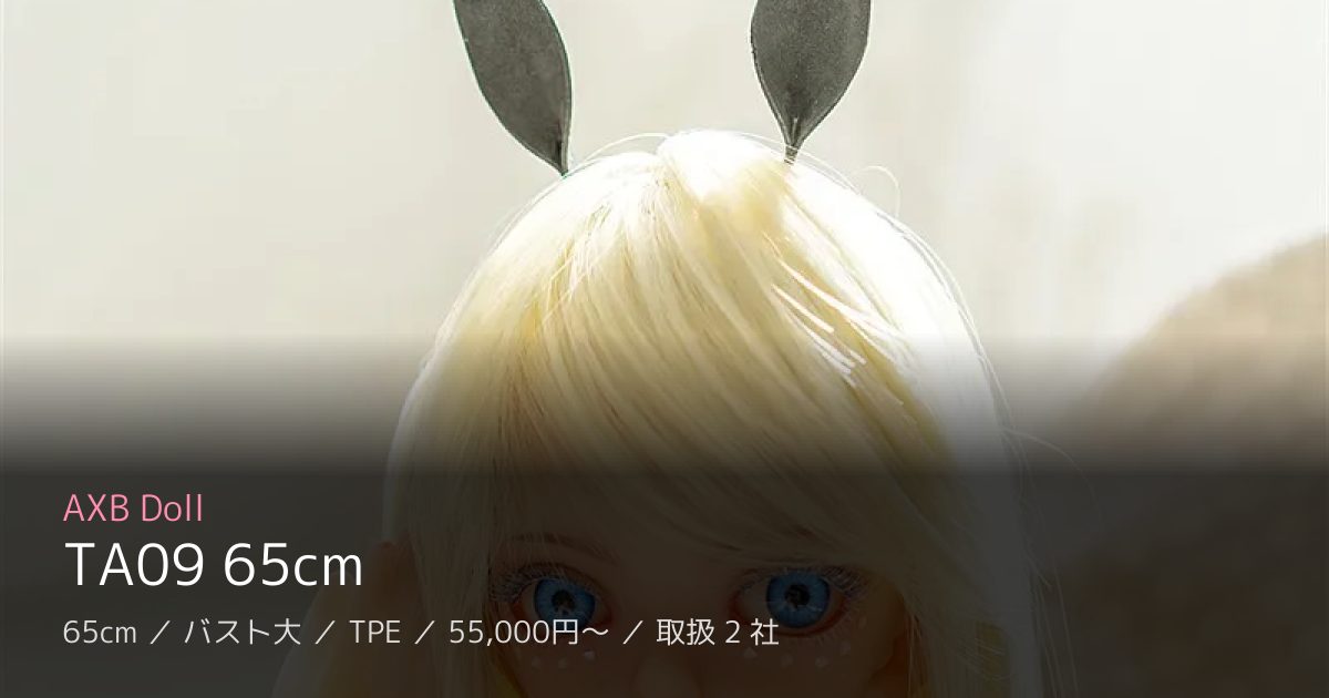 AXB Doll TA09 65cm