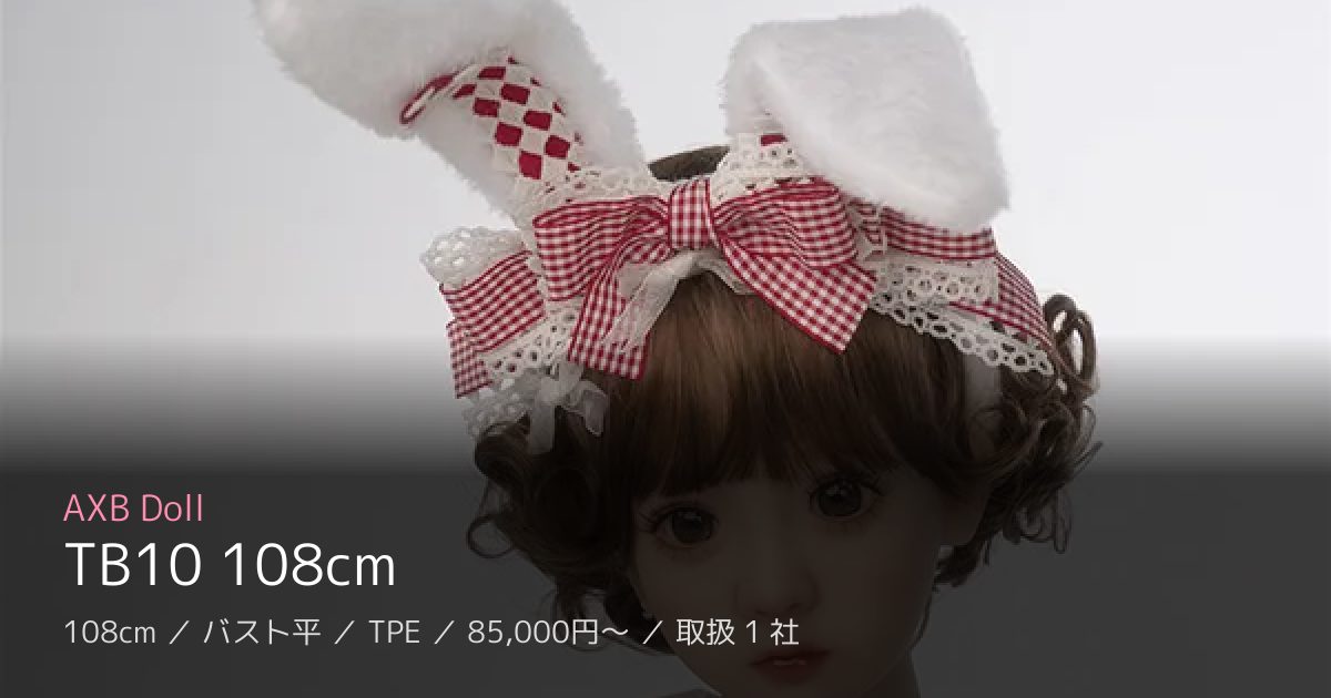 AXB Doll TB10 108cm