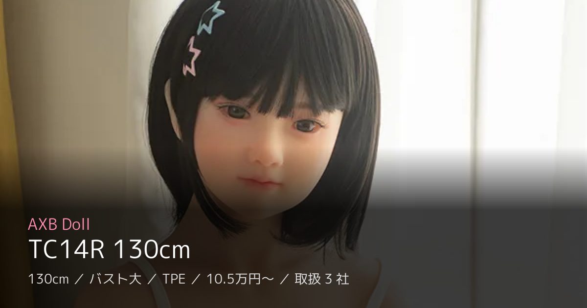 AXB Doll TC14R 130cm