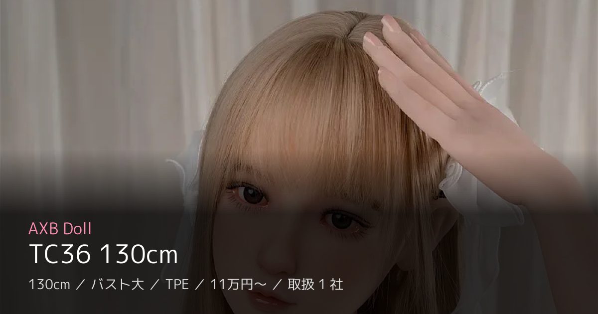AXB Doll TC36 130cm