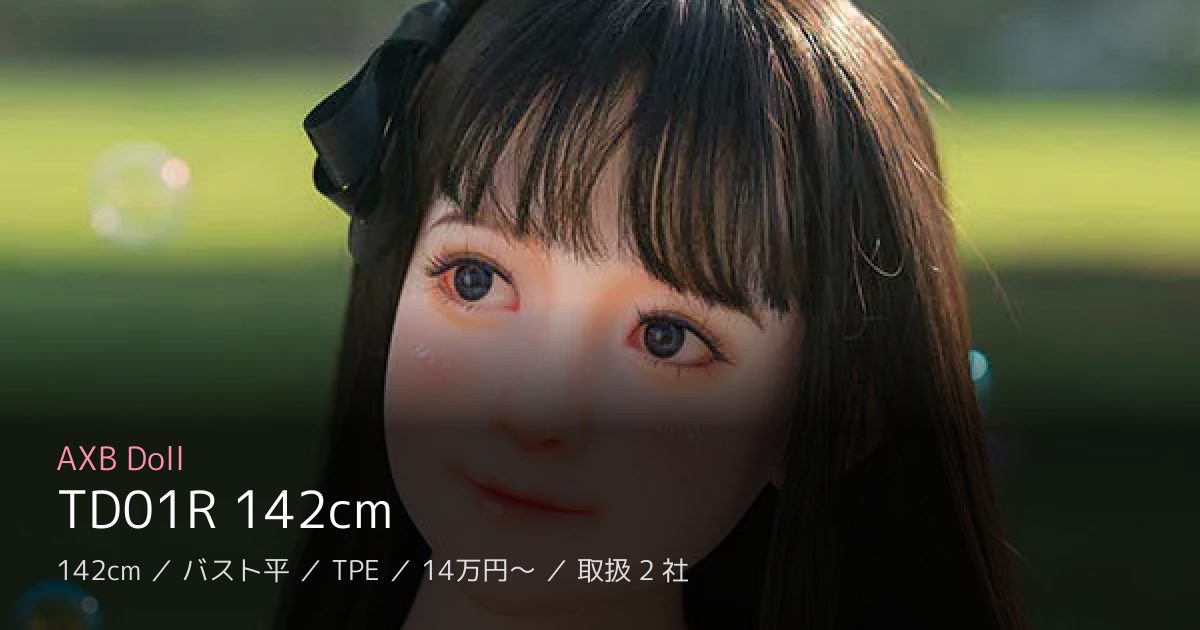 AXB Doll TD01R 142cm