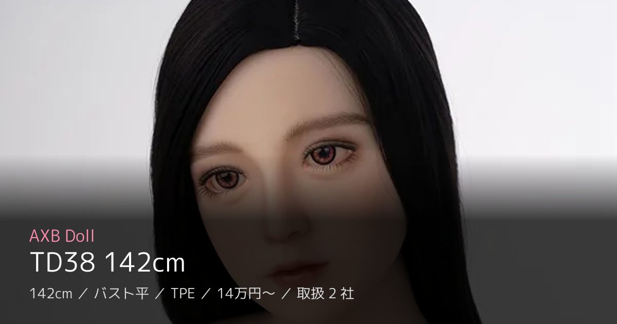AXB Doll TD38 142cm