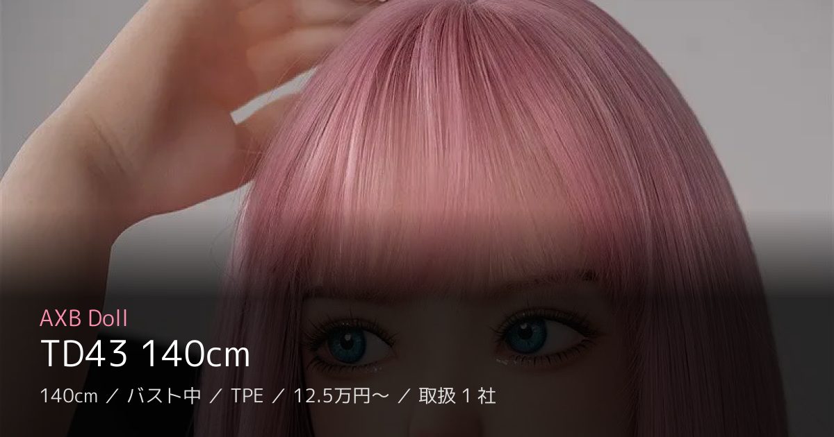 AXB Doll TD43 140cm