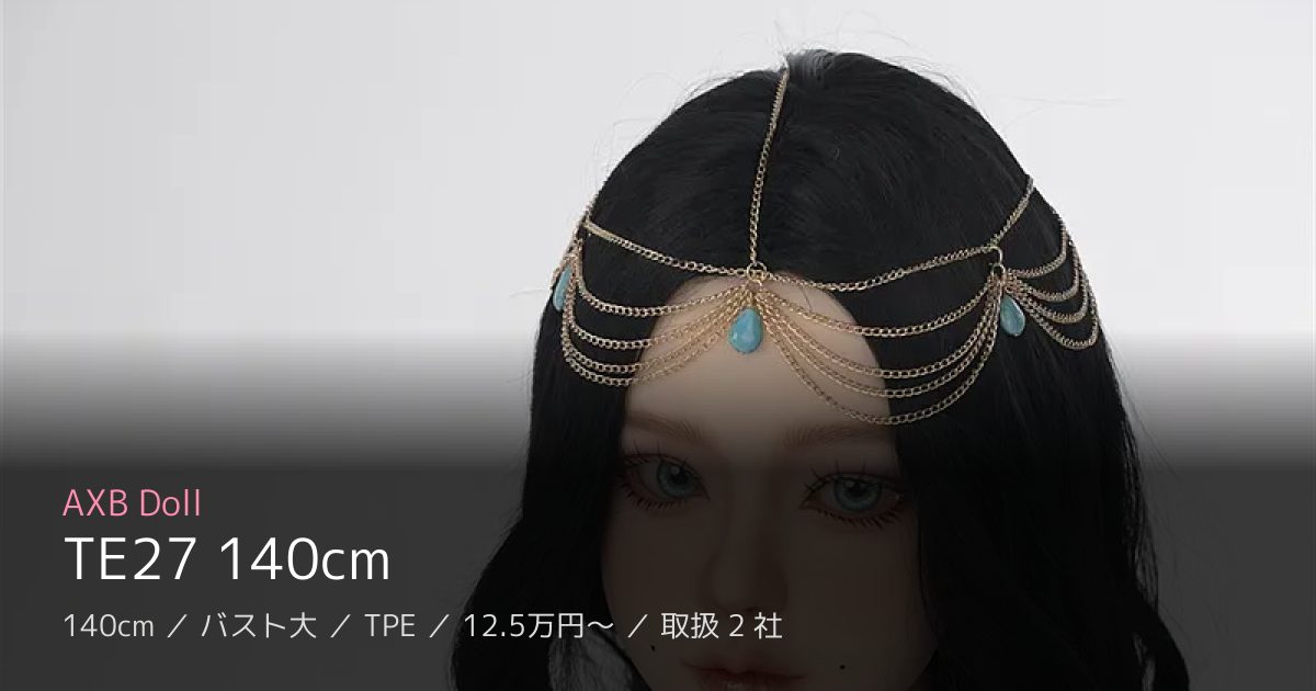 AXB Doll TE27 140cm